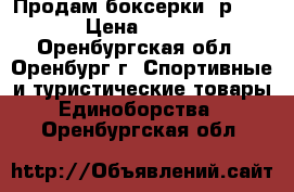  Продам боксерки  р-38 › Цена ­ 500 - Оренбургская обл., Оренбург г. Спортивные и туристические товары » Единоборства   . Оренбургская обл.